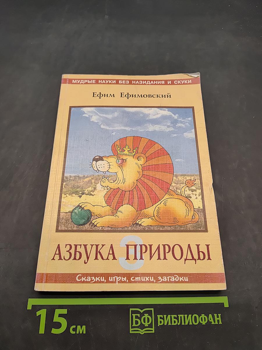 Азбука природы. Книга третья