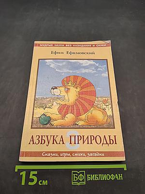 Азбука природы. Книга третья