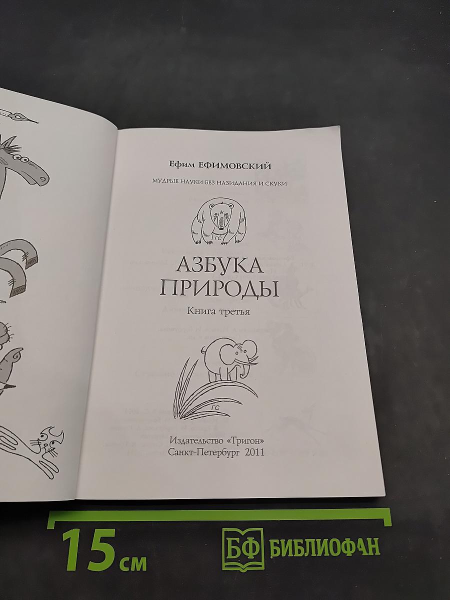Азбука природы. Книга третья