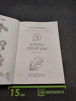 Азбука природы. Книга третья