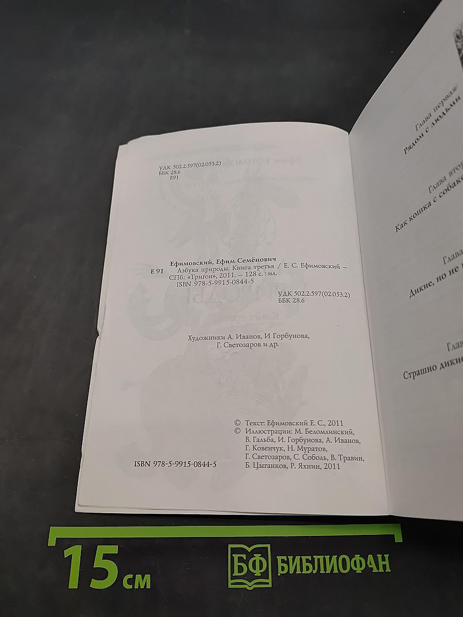 Азбука природы. Книга третья