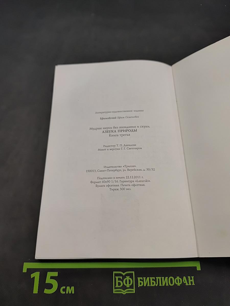 Азбука природы. Книга третья