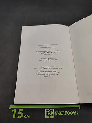 Азбука природы. Книга третья