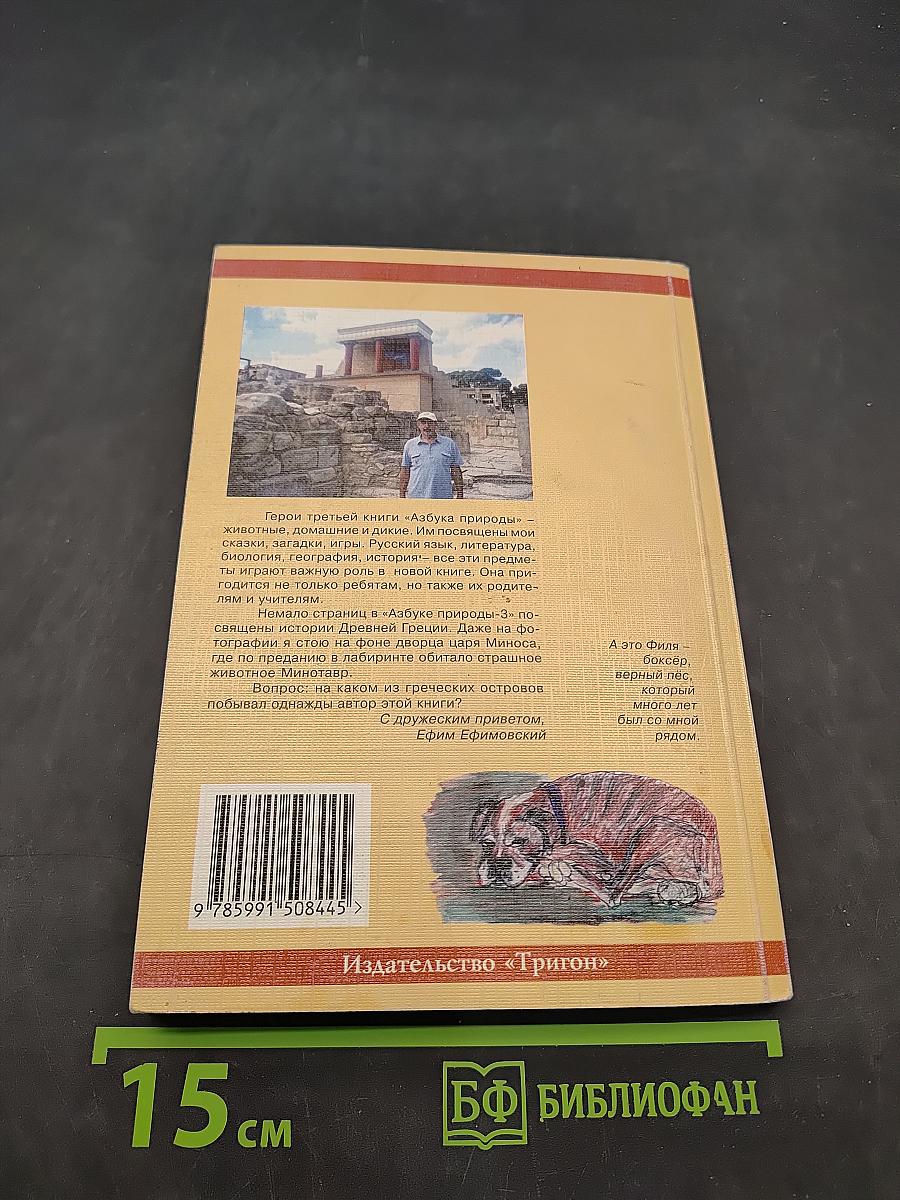 Азбука природы. Книга третья