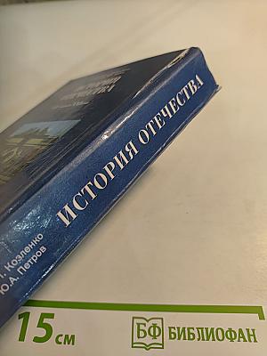 История Отечества XX — начало XXI века. Учебник для 11 класса