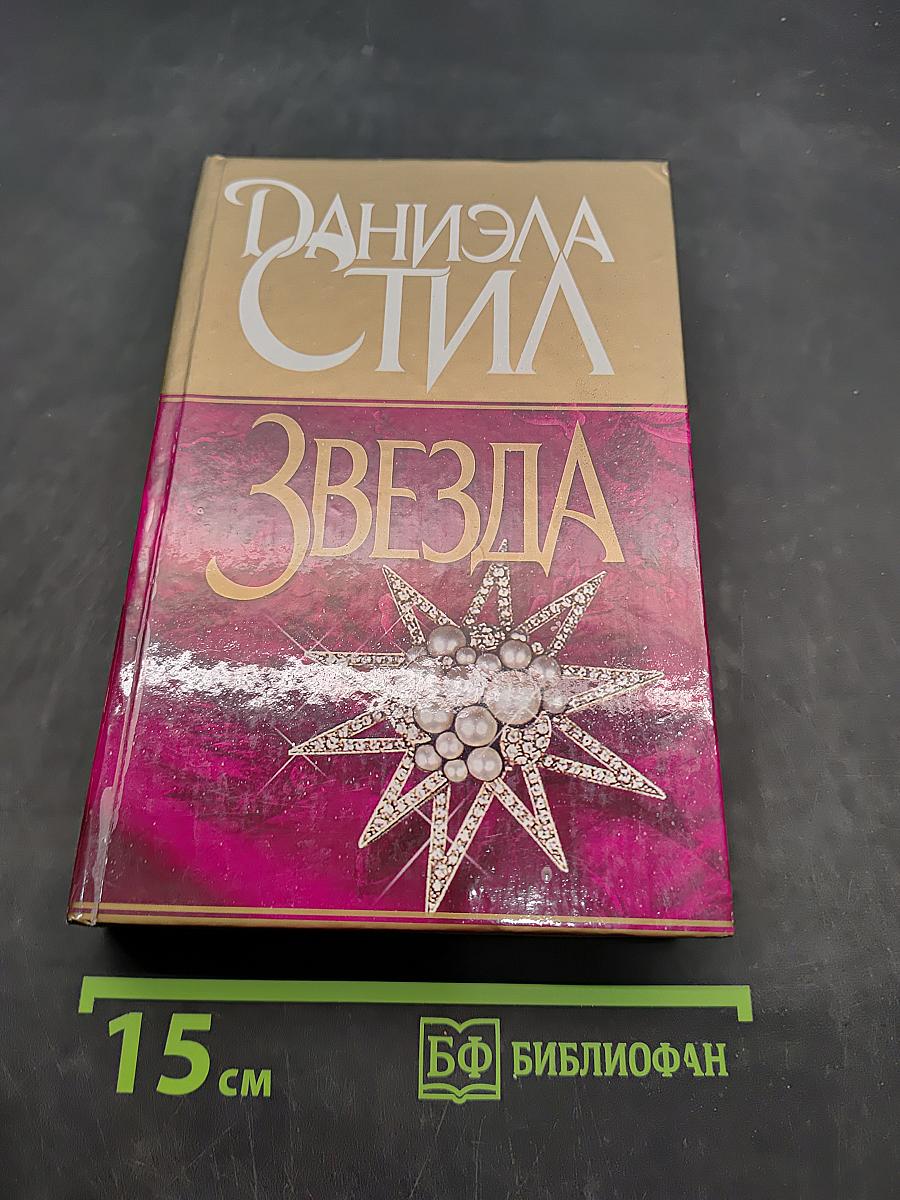 Звезда