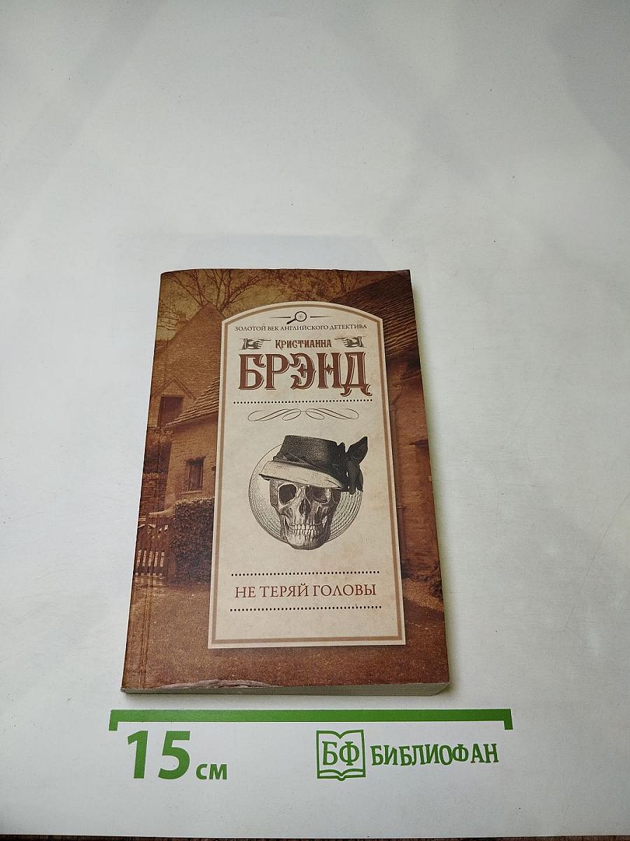Не теряй головы