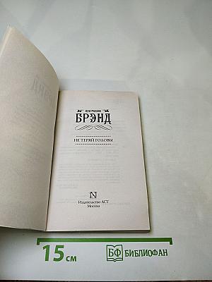 Не теряй головы
