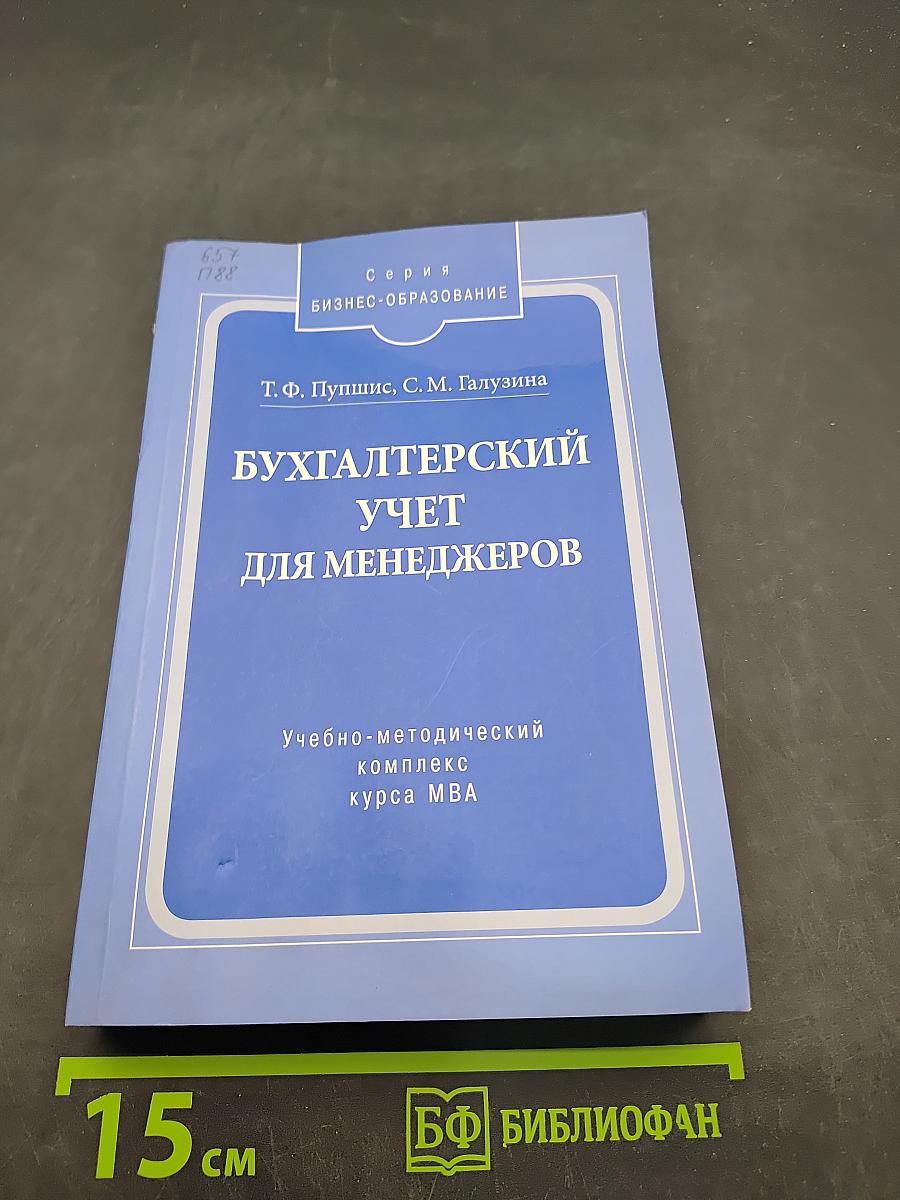 Бухгалтерский учет для менеджеров