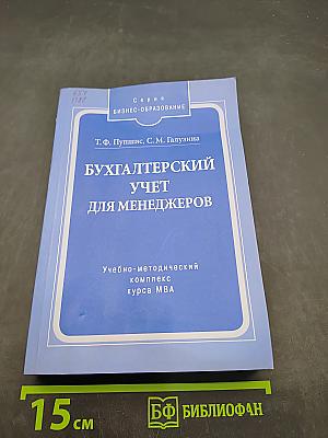 Бухгалтерский учет для менеджеров