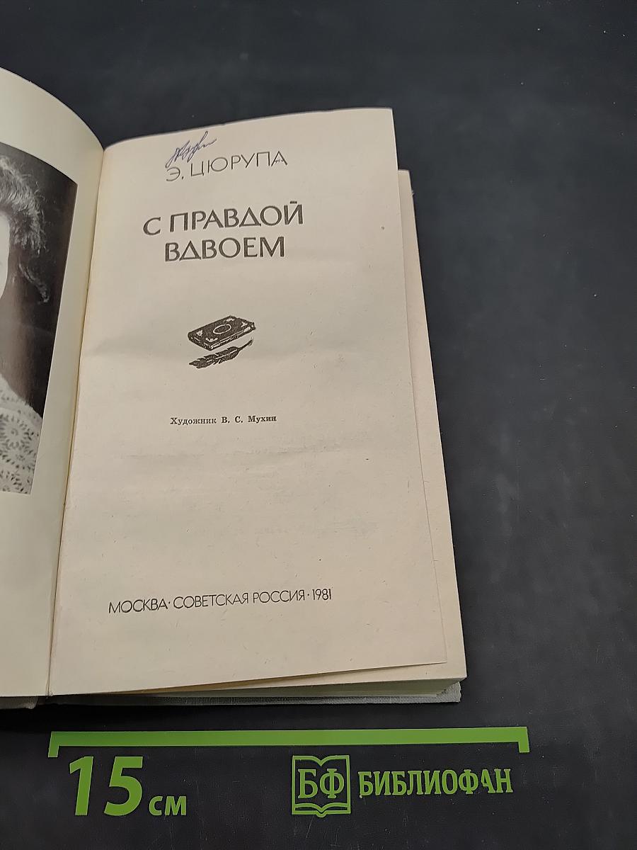 С правдой вдвоем