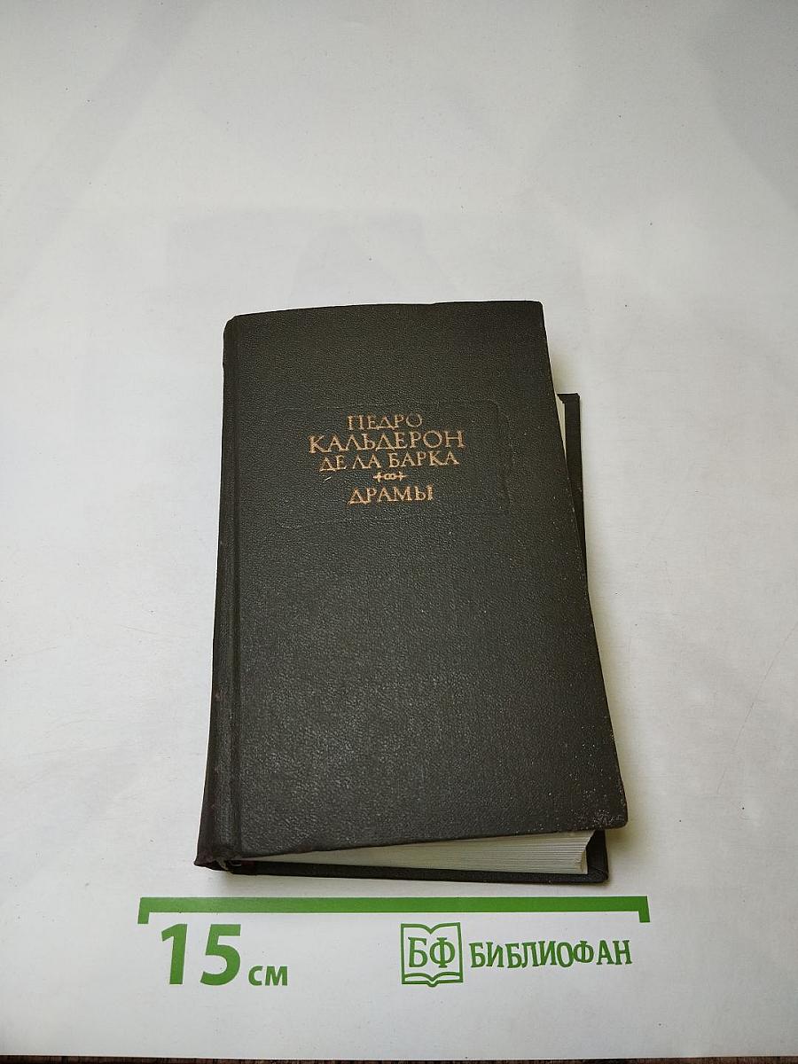 Драмы. В двух книгах. Книга вторая