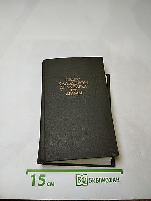 Драмы. В двух книгах. Книга вторая