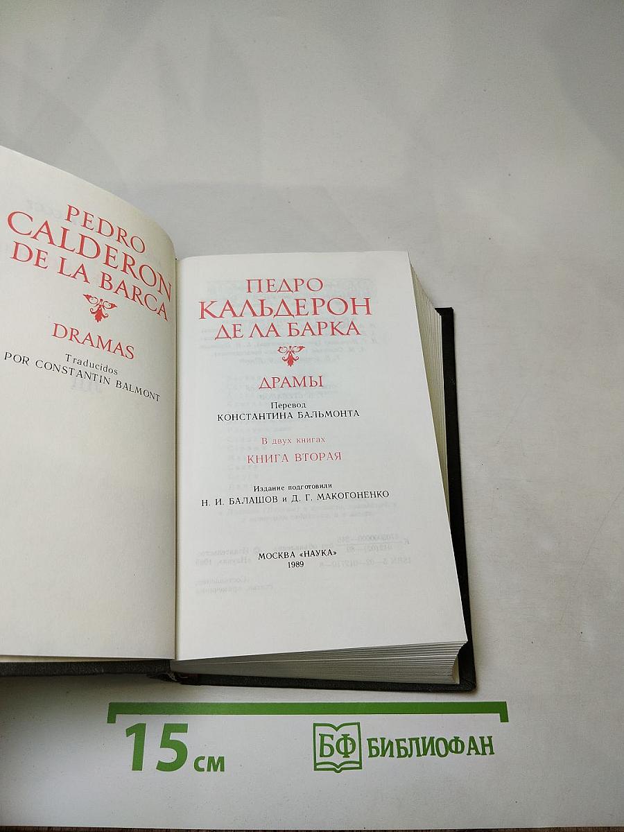 Драмы. В двух книгах. Книга вторая