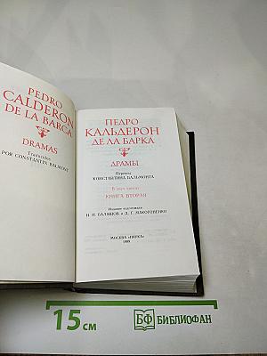 Драмы. В двух книгах. Книга вторая