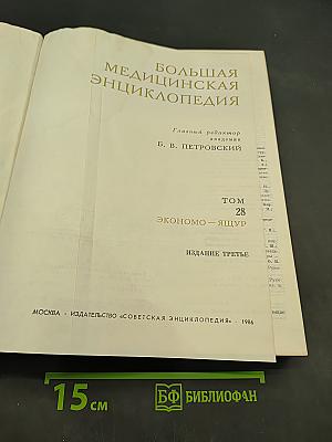 Большая медицинская энциклопедия. Том 28. Экономо-Ящур