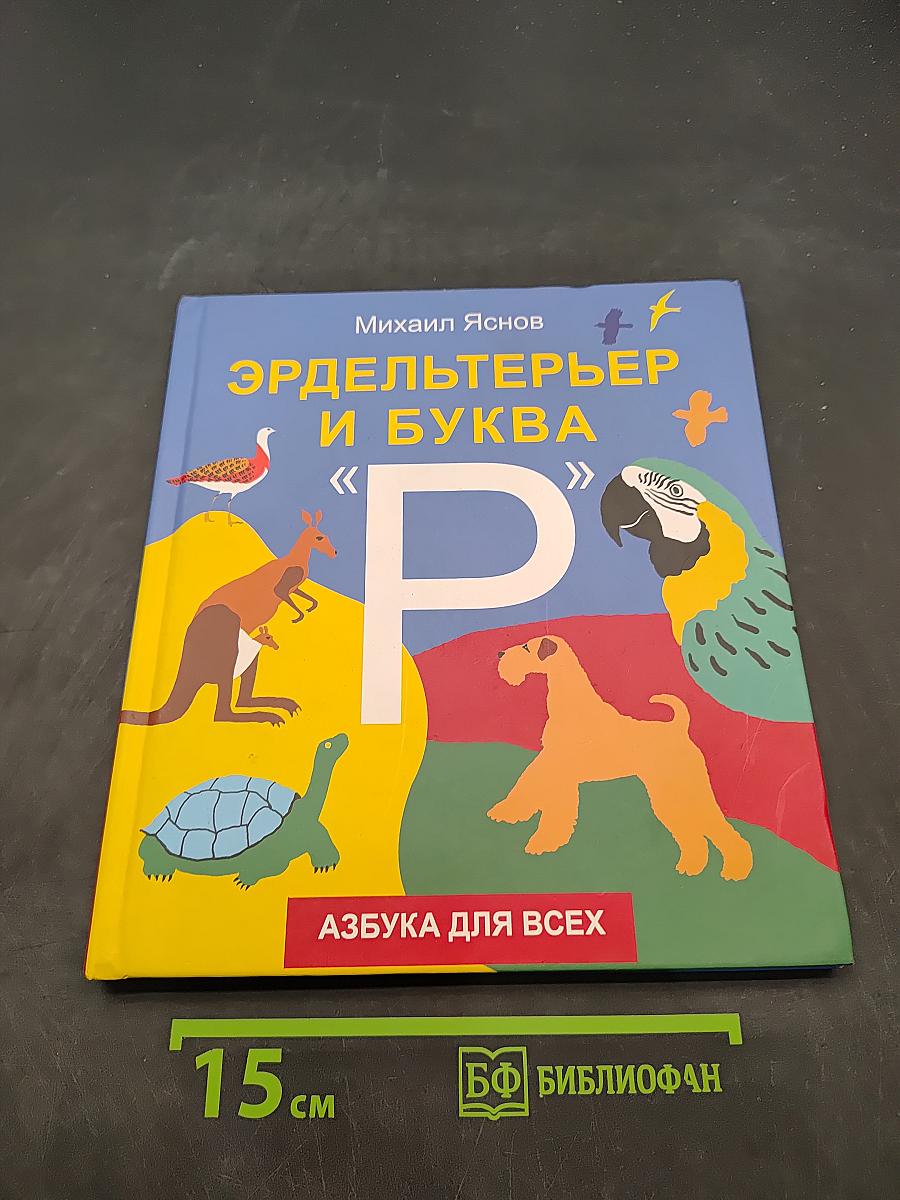 Эрдельтерьер и буква «Р». Азбука для всех