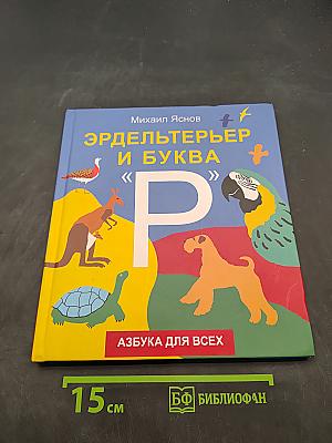 Эрдельтерьер и буква «Р». Азбука для всех