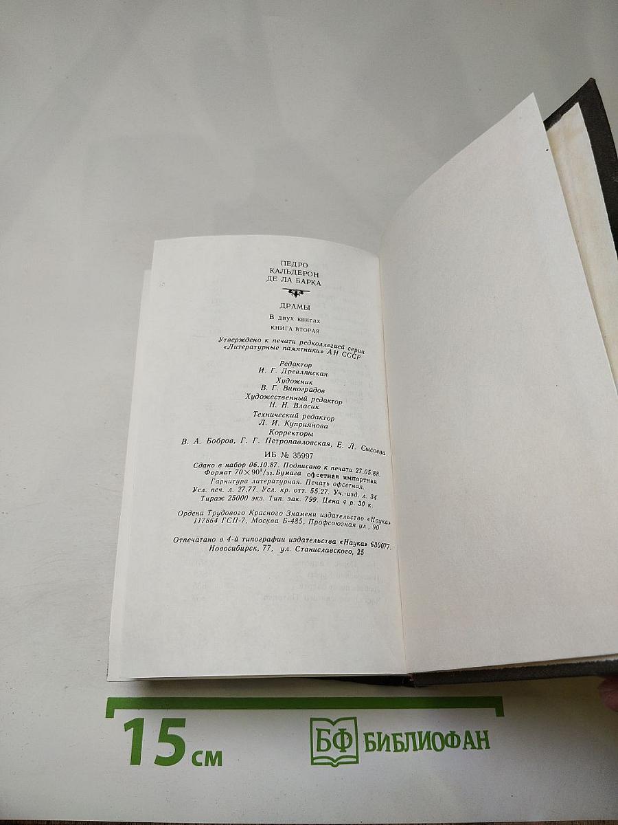 Драмы. В двух книгах. Книга вторая