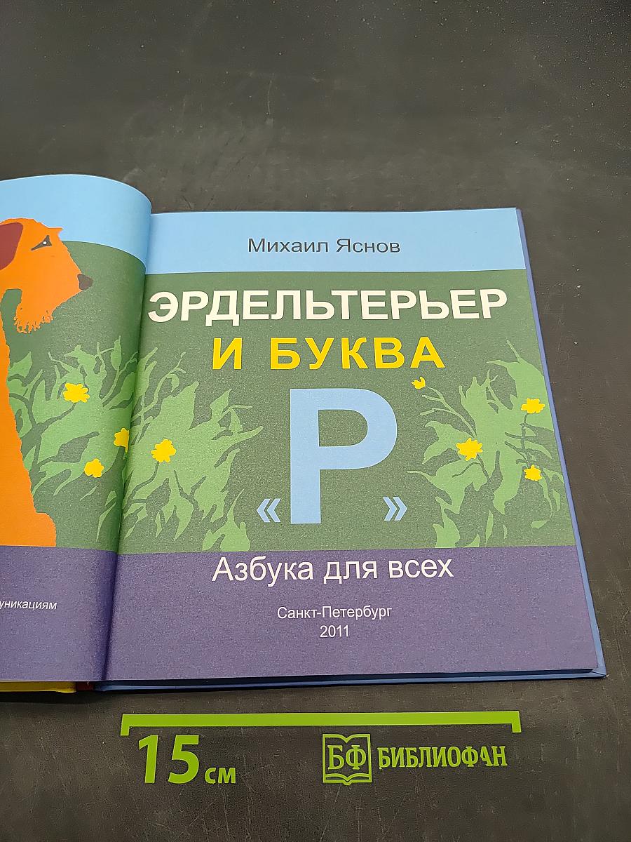 Эрдельтерьер и буква «Р». Азбука для всех