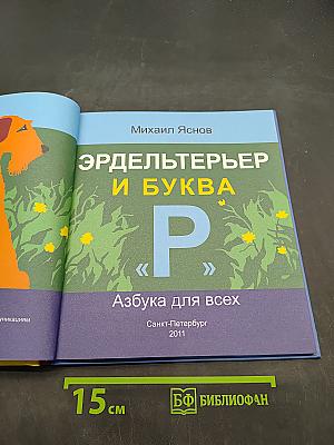 Эрдельтерьер и буква «Р». Азбука для всех
