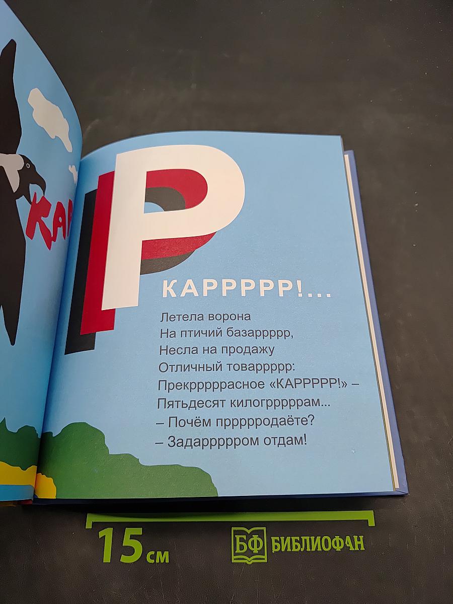 Эрдельтерьер и буква «Р». Азбука для всех