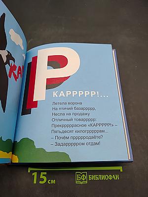 Эрдельтерьер и буква «Р». Азбука для всех