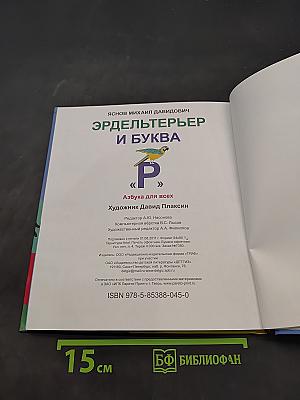Эрдельтерьер и буква «Р». Азбука для всех