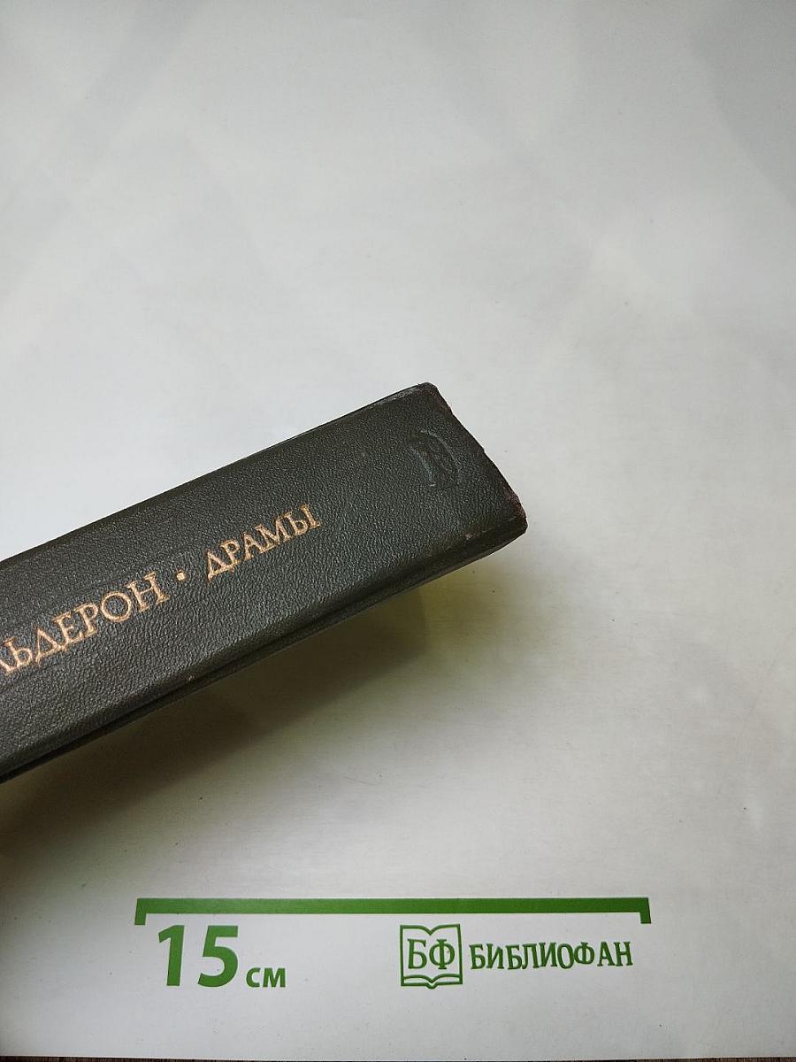 Драмы. В двух книгах. Книга вторая