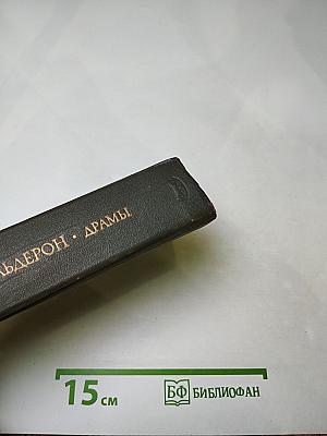 Драмы. В двух книгах. Книга вторая