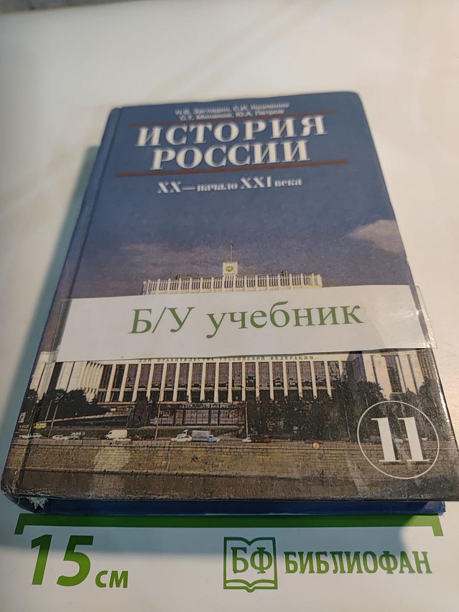 История России. XX—начало XXI века. Учебник для 11 класса
