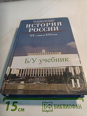 История России. XX—начало XXI века. Учебник для 11 класса
