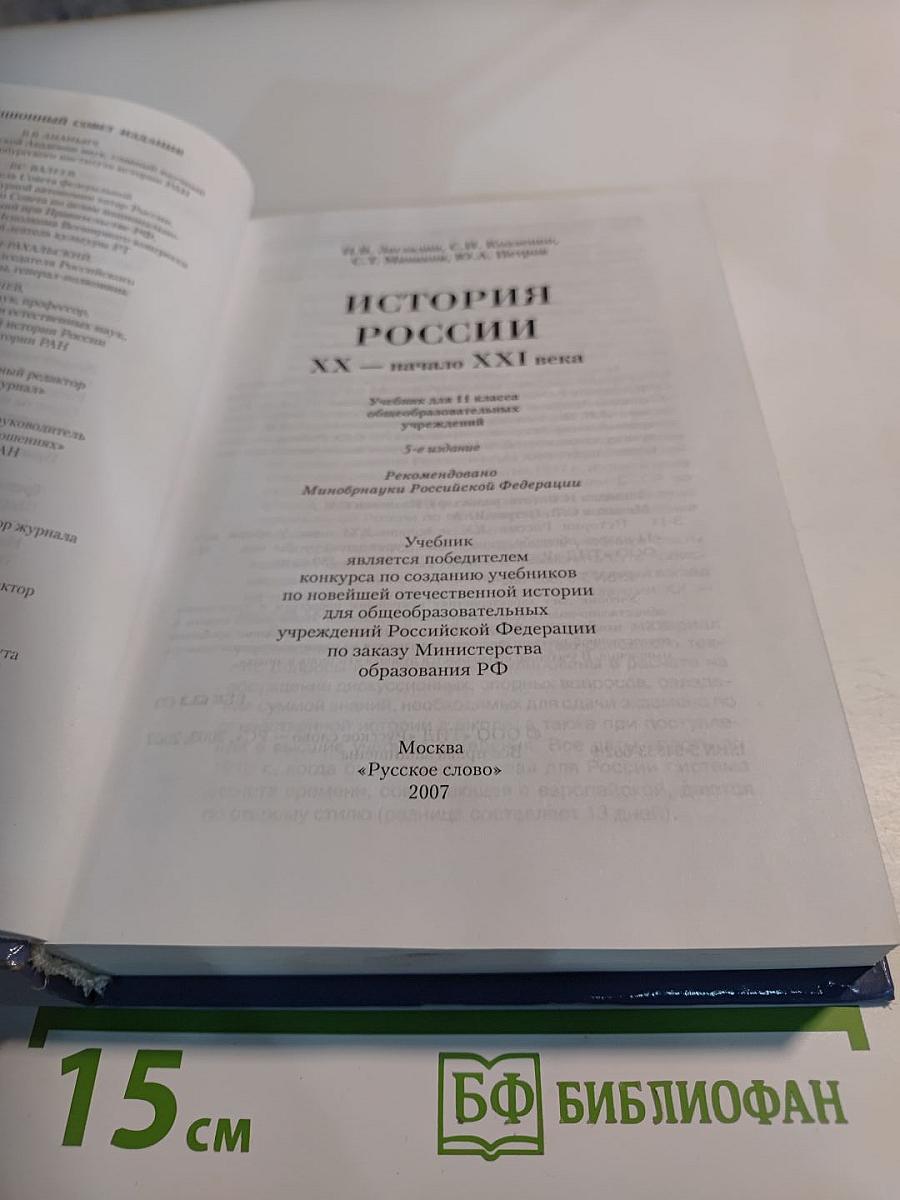 История России. XX—начало XXI века. Учебник для 11 класса