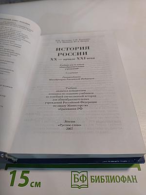 История России. XX—начало XXI века. Учебник для 11 класса