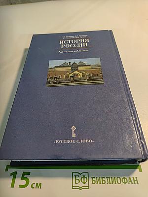 История России. XX—начало XXI века. Учебник для 11 класса