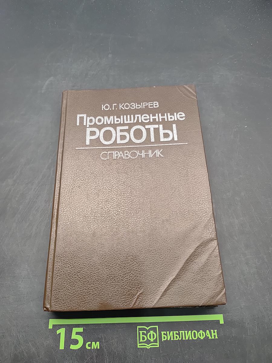 Промышленные роботы. Справочник
