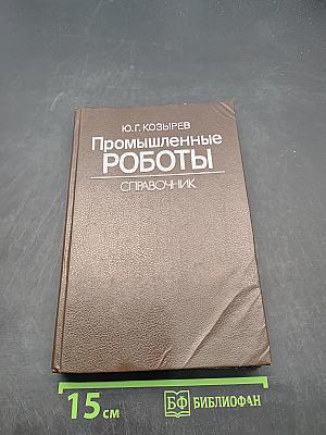 Промышленные роботы. Справочник