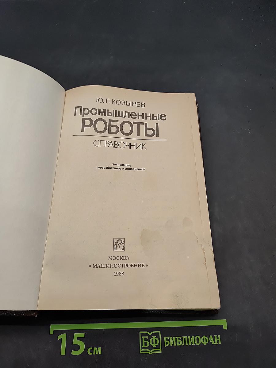 Промышленные роботы. Справочник