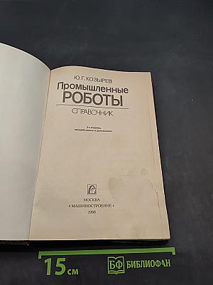 Промышленные роботы. Справочник