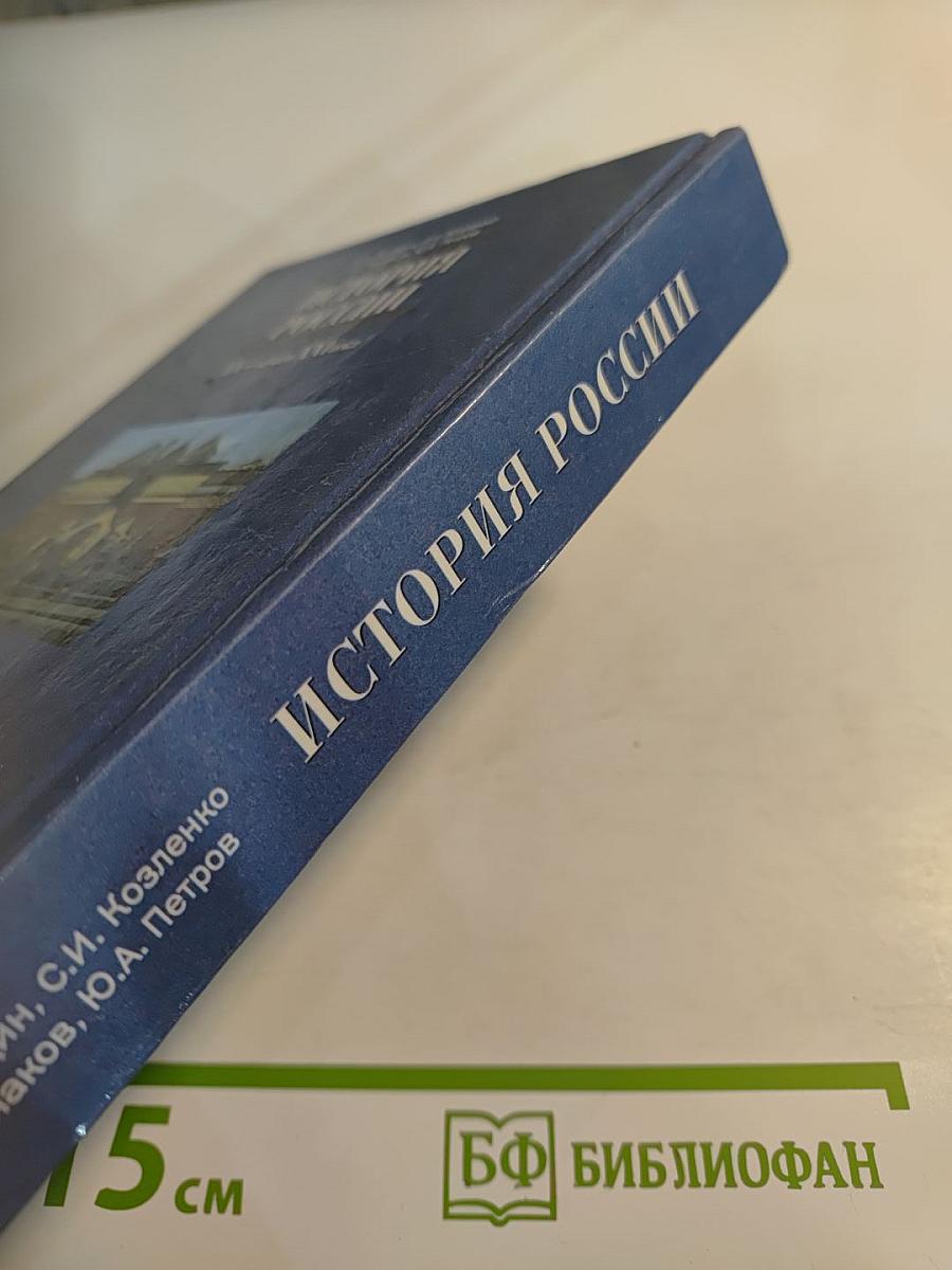 История России. XX—начало XXI века. Учебник для 11 класса