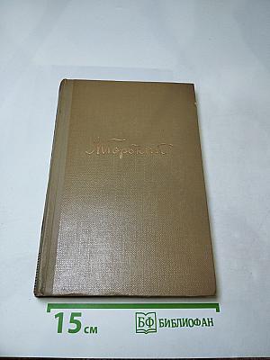 Собрание сочинений. Том 9. Произведения 1907-1909