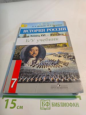 История России Конец XVI – XVIII век 7 класс