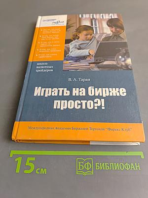 Играть на бирже просто?!