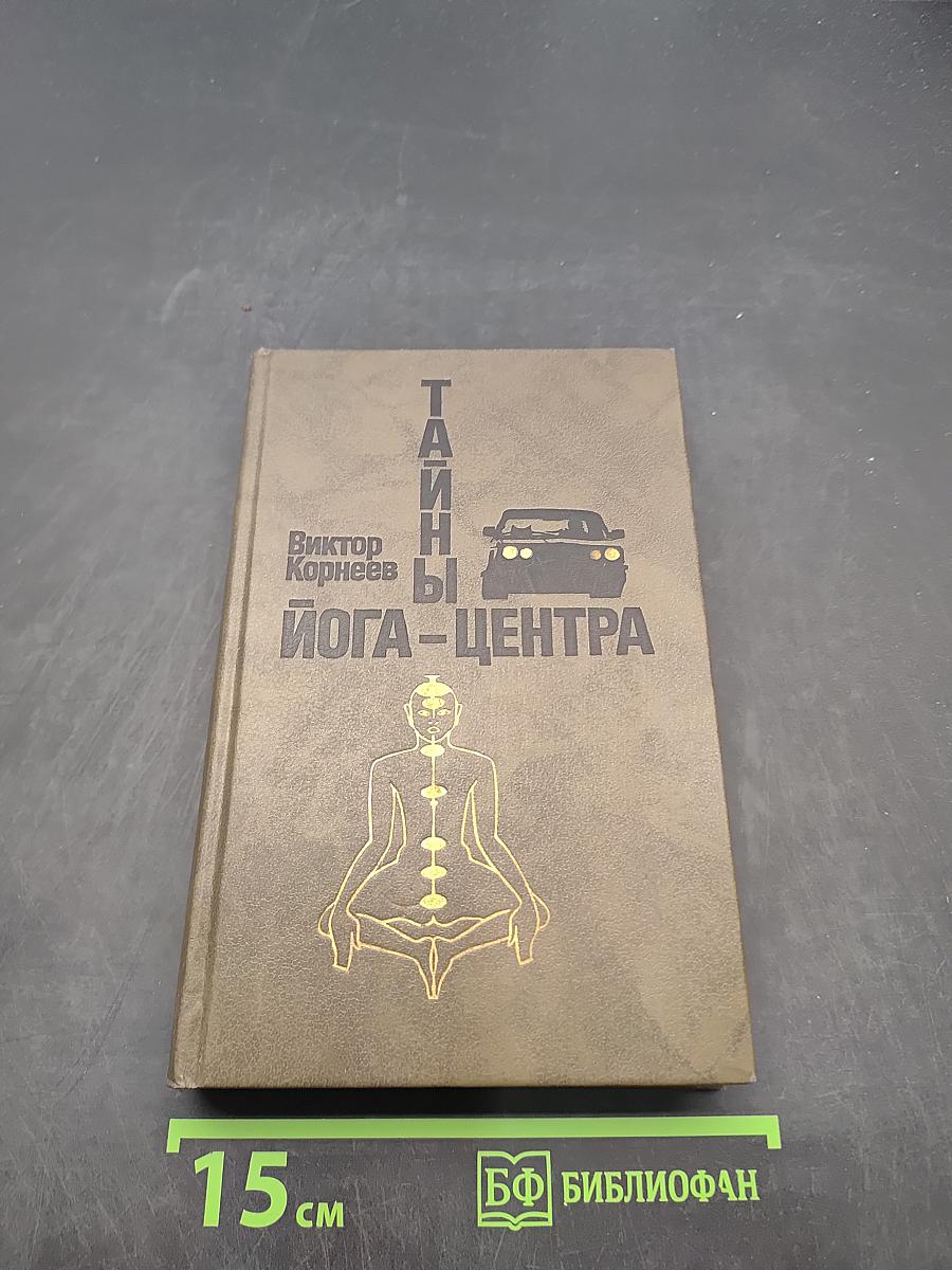 Тайны йога-центра