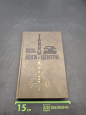 Тайны йога-центра