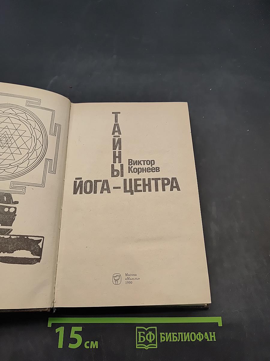 Тайны йога-центра
