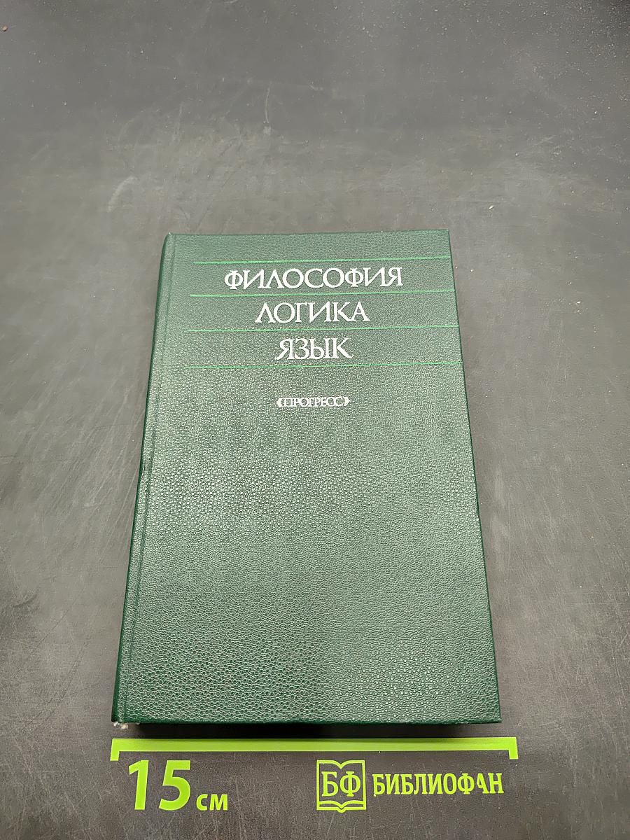 Философия. Логика. Язык