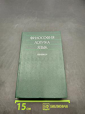 Философия. Логика. Язык