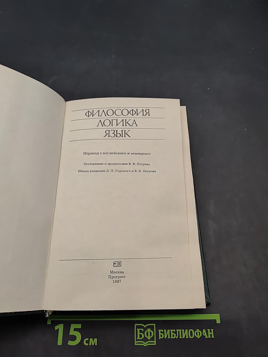 Философия. Логика. Язык