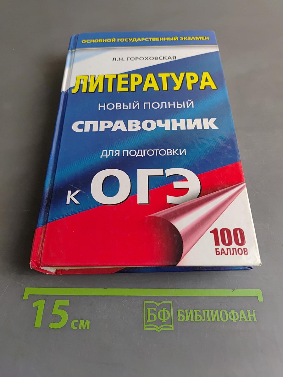 Литература. Новый полный справочник для подготовки к ОГЭ